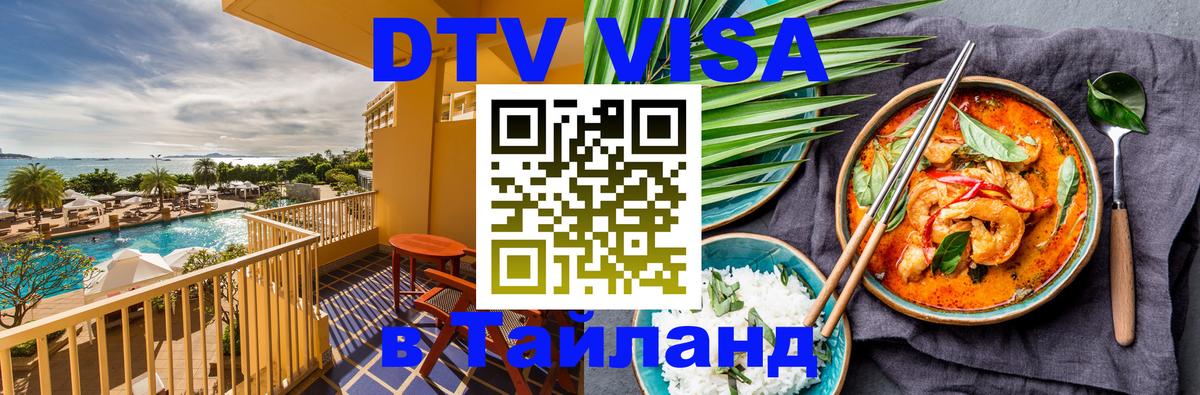 Виза ДТВ на 5 лет в Тайланд Люксембург 