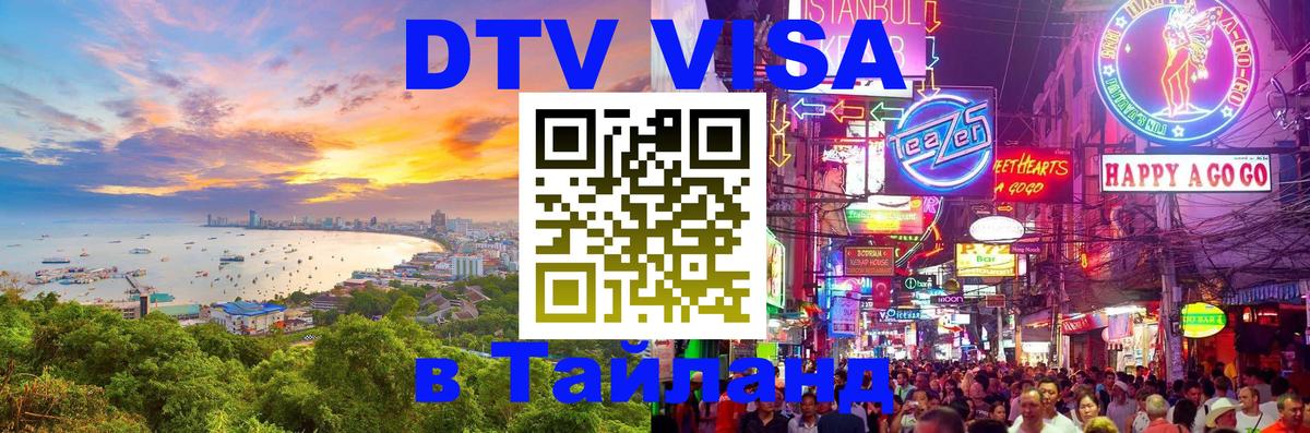Стоимость и условия DTV визы — оформление в Таиланд под ключ - Люксембург 