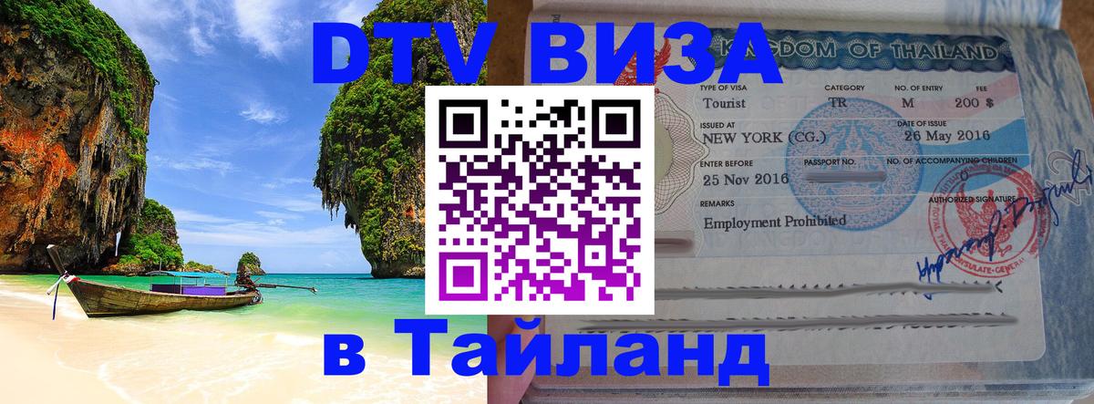 Visa в Таиланд 